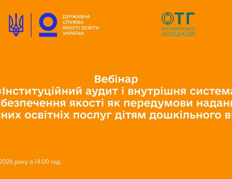 Інституційний аудит ЗДО та внутрішня система: як оцінити освітнє середовище і управлінські процеси