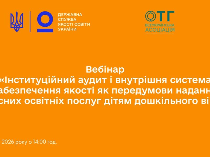 Інституційний аудит ЗДО та внутрішня система: як оцінити освітнє середовище і управлінські процеси