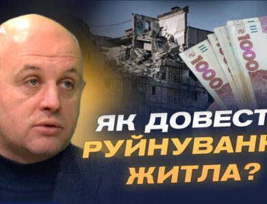 Як отримати компенсацію за зруйноване житло в зоні бойових дій | Юрій Винокуров
