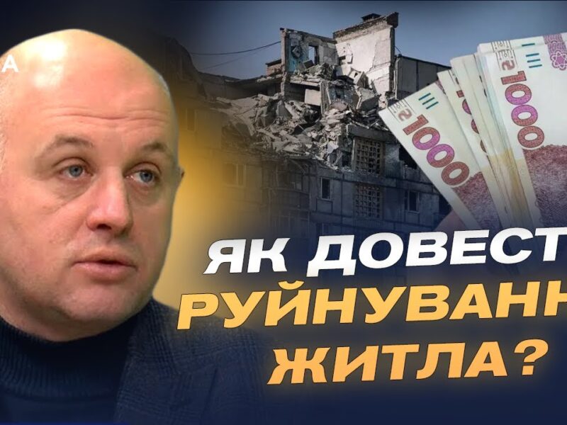 Як отримати компенсацію за зруйноване житло в зоні бойових дій | Юрій Винокуров