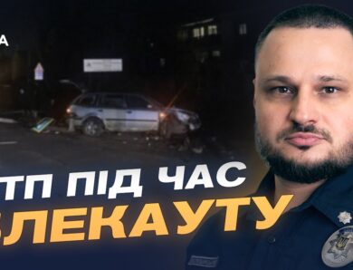 Безпека на дорогах під час ожеледиці та відключень світла | Олексій Білошицький