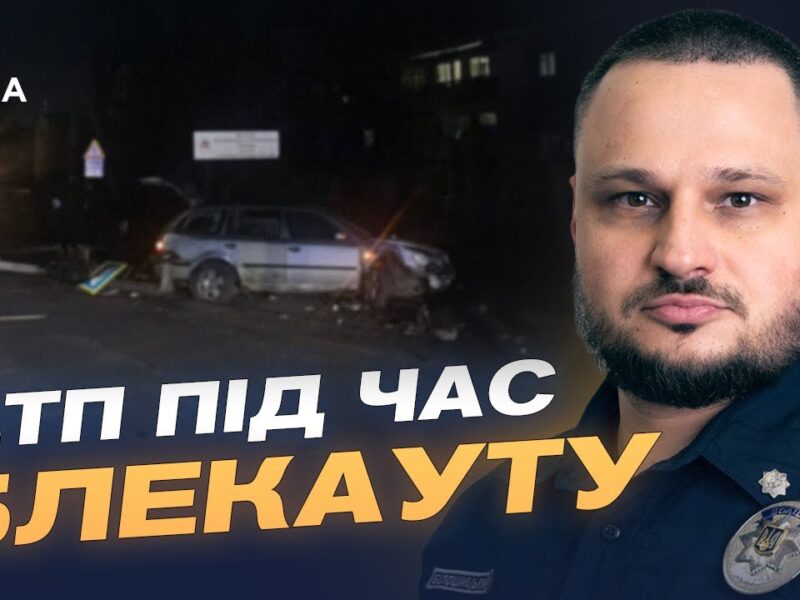 Безпека на дорогах під час ожеледиці та відключень світла | Олексій Білошицький