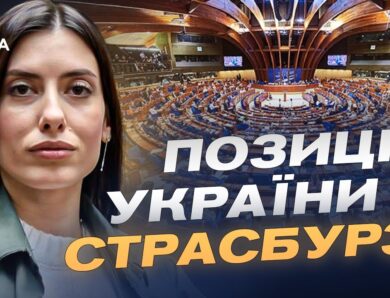 Пріоритети ПАРЄ у 2026 році: підтримка України та санкційна політика | Марія Мезенцева-Федоренко