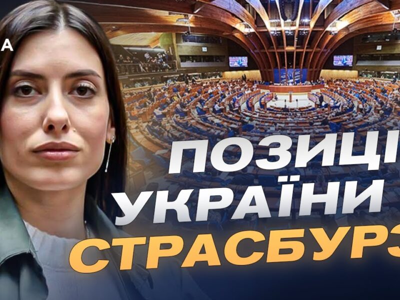 Пріоритети ПАРЄ у 2026 році: підтримка України та санкційна політика | Марія Мезенцева-Федоренко