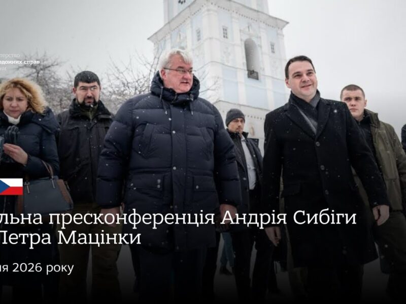 🇺🇦🇨🇿 Спільна пресконференція Андрія Сибіги та Петра Мацінки