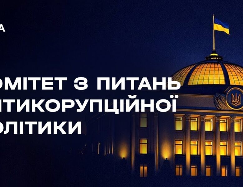 Засідання Комітету з питань антикорупційної політики 20.01.2026