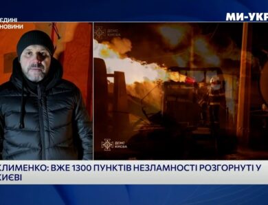 Ігор Клименко | Про наслідки нічної атаки на Київ