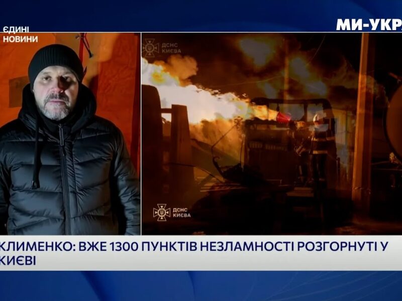 Ігор Клименко | Про наслідки нічної атаки на Київ