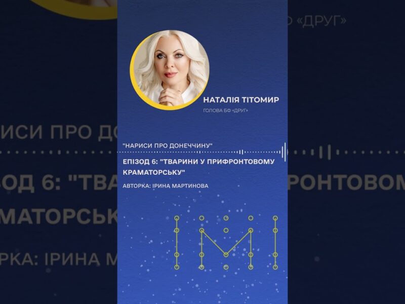 Тварини прифронтової Донеччини: Наталія Тітомир про єдиний шанс на порятунок
