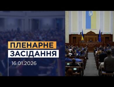 Пленарне засідання Верховної Ради України 16.01.2026