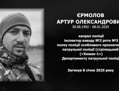 #назавжди_в_строю: Єрмолов Артур Олександрович