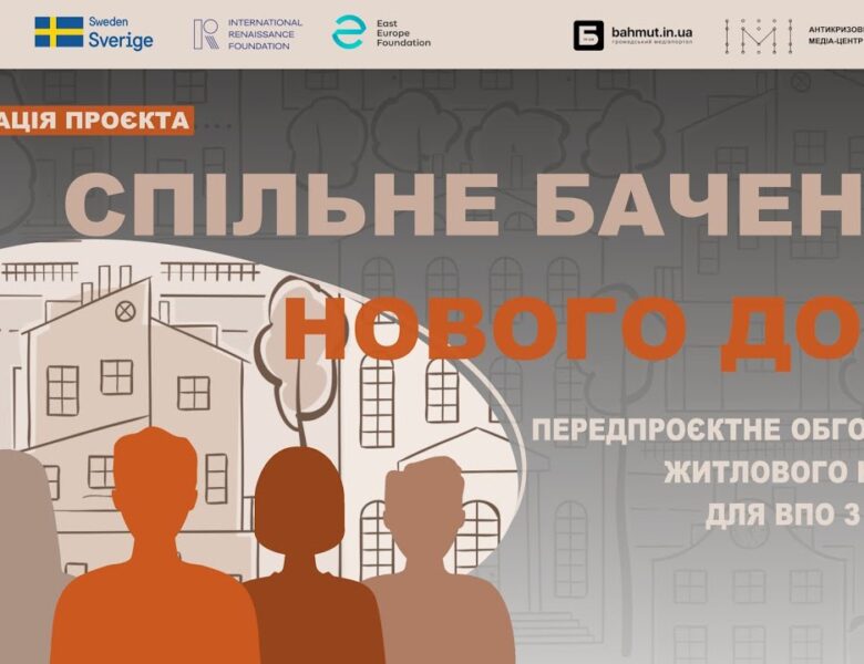 АКМЦ-online: Фінальна презентація проєкту «Спільне бачення нового дому»