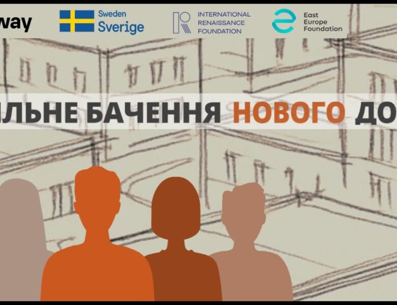 АКМЦ-online: Фінальна презентація проєкту «Спільне бачення нового дому»