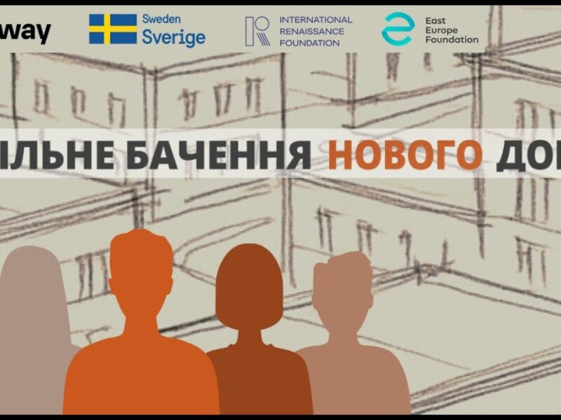 АКМЦ-online: Фінальна презентація проєкту «Спільне бачення нового дому»