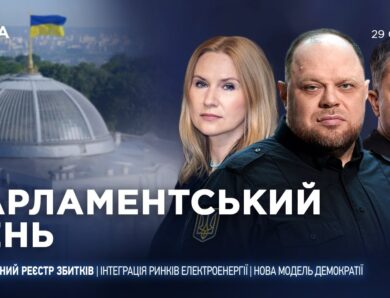 Парламентський день 29.01.2026