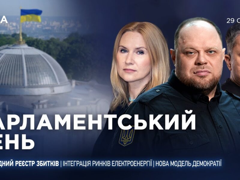 Парламентський день 29.01.2026