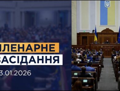Пленарне засідання Верховної Ради України 13.01.2026