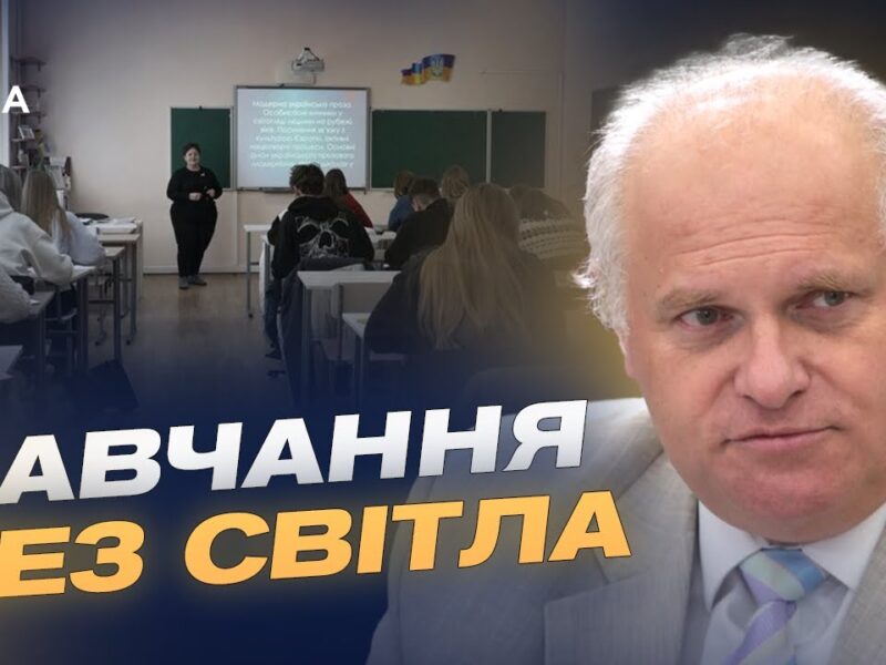 Навчальний процес у вишах під час відключень електроенергії | Олег Шаров
