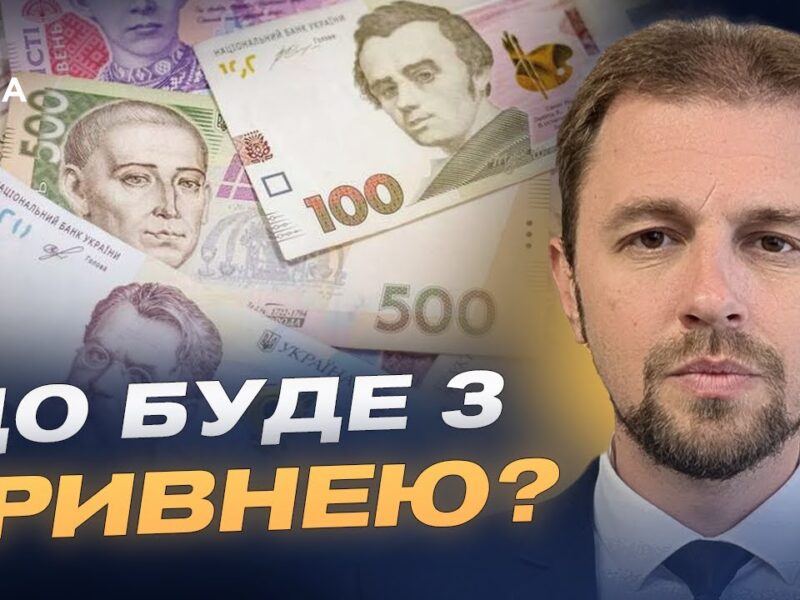 Прогноз курсу валют на 2026 рік: долар, євро та гривня | Андрій Дубас