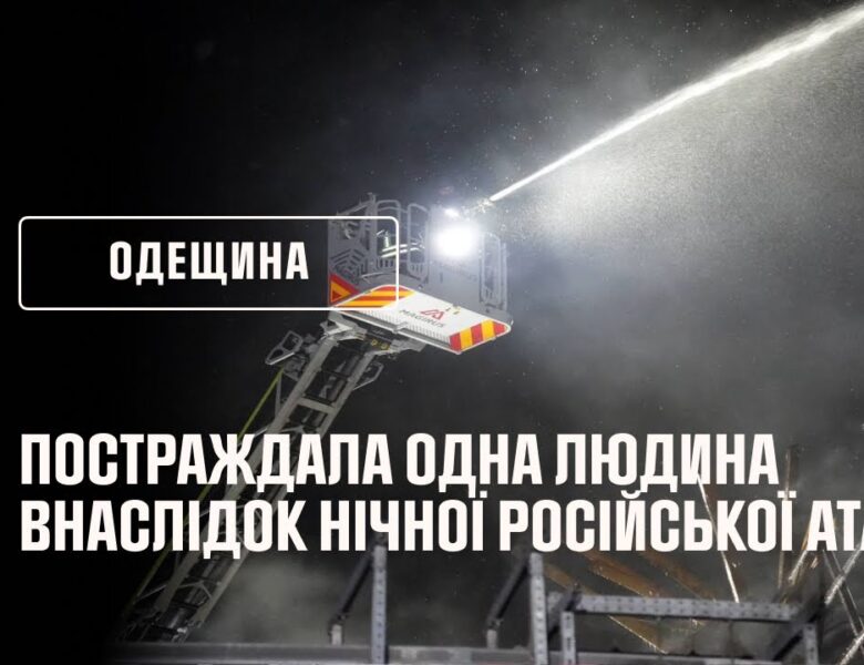 Постраждала одна людина внаслідок нічної атаки на Одещину