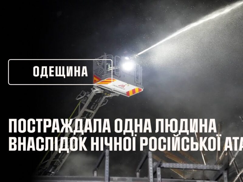 Постраждала одна людина внаслідок нічної атаки на Одещину