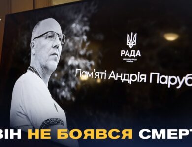 «Він жив заради ідеї»: У Верховній Раді України вшанували пам’ять Андрія Парубія