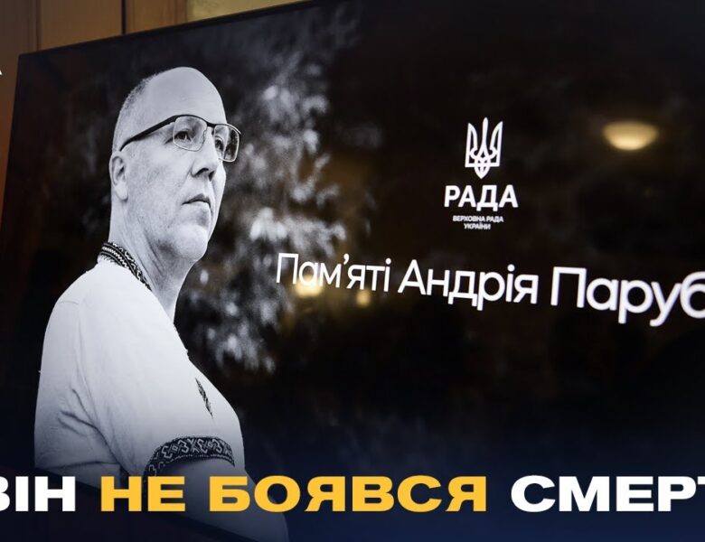 «Він жив заради ідеї»: У Верховній Раді України вшанували пам’ять Андрія Парубія