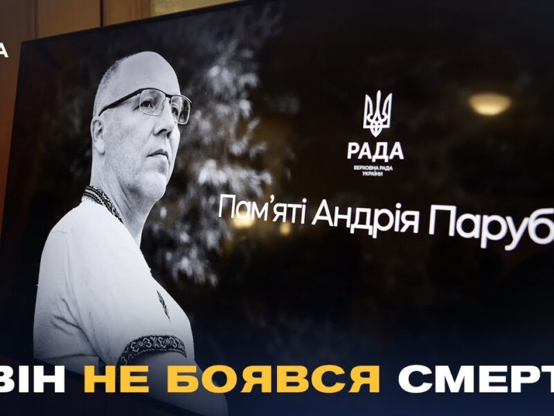 «Він жив заради ідеї»: У Верховній Раді України вшанували пам’ять Андрія Парубія
