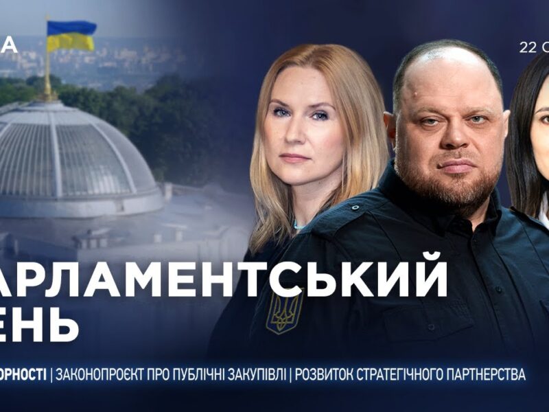 Парламентський день 22.01.2026