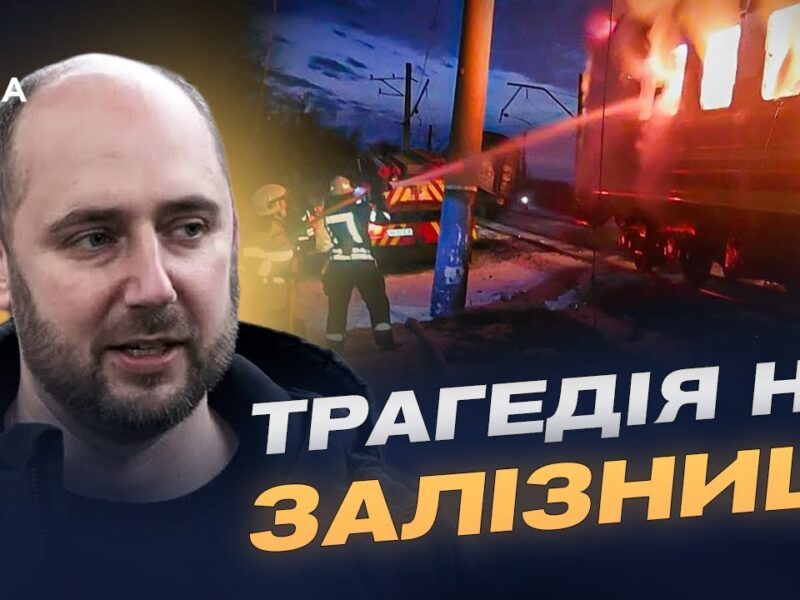 Удар по пасажирському потягу на Харківщині: оперативні деталі | Олег Головащенко