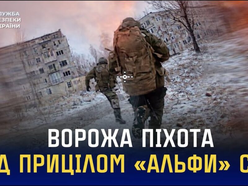 Ворожа піхота під прицілом FPV-операторів «Альфи» СБУ