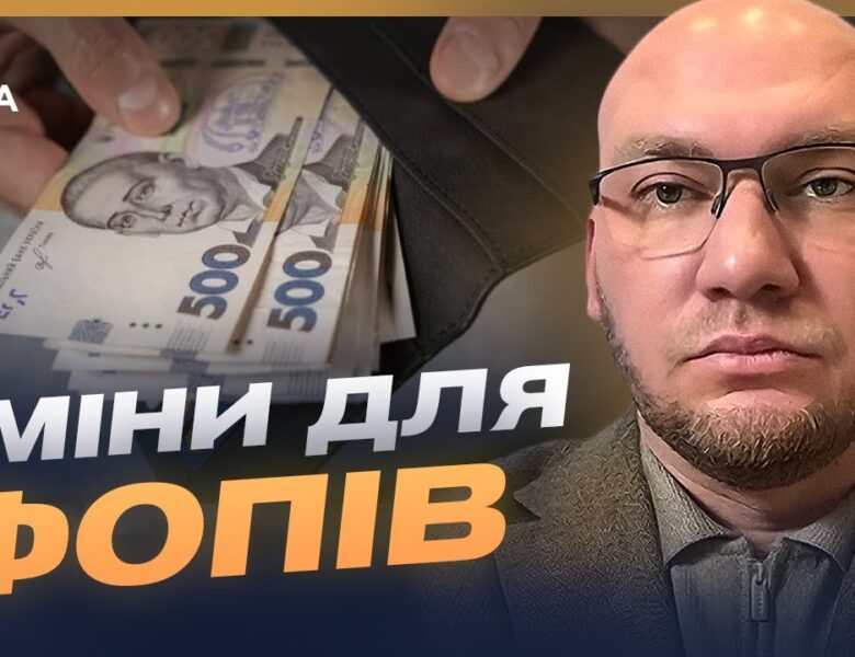 Податкові зміни для малого бізнесу: що потрібно знати | Олексій Леонов