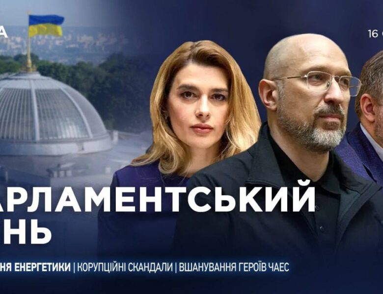 Парламентський день 16.01.2026