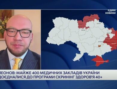 Як працює програма “Скринінг здоров’я 40+” та хто отримає 2000 гривень | Олексій Леонов