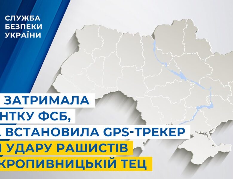 СБУ затримала агентку фсб, яка встановила GPS-трекер для удару рашистів по Кропивницькій ТЕЦ