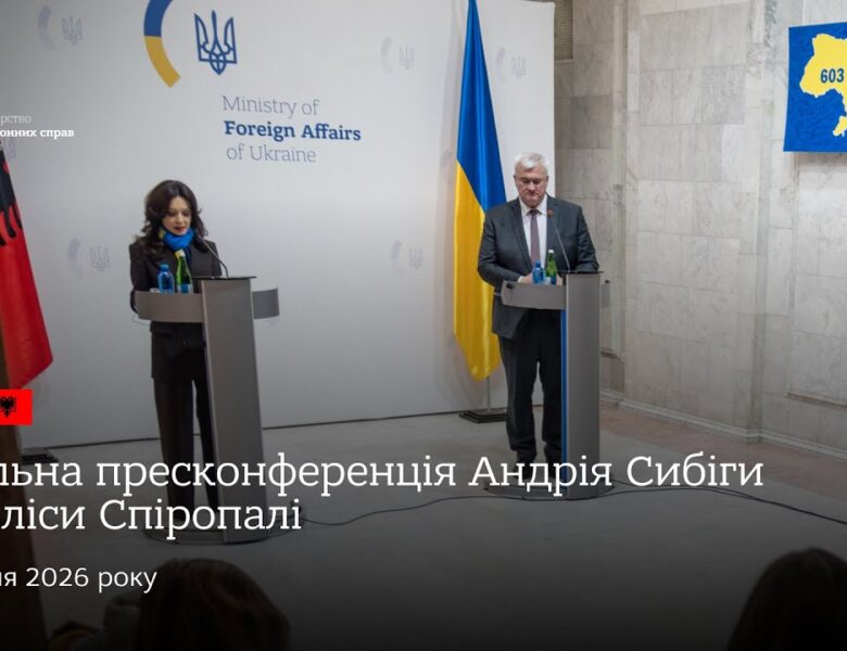 🇺🇦🇦🇱 Спільна пресконференція Андрія Сибіги та Еліси Спіропалі за підсумками двосторонніх переговорів