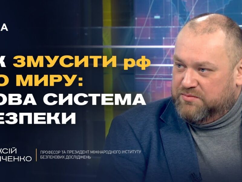 Стратегія перемоги та зміни в оборонному секторі України | Олексій Буряченко