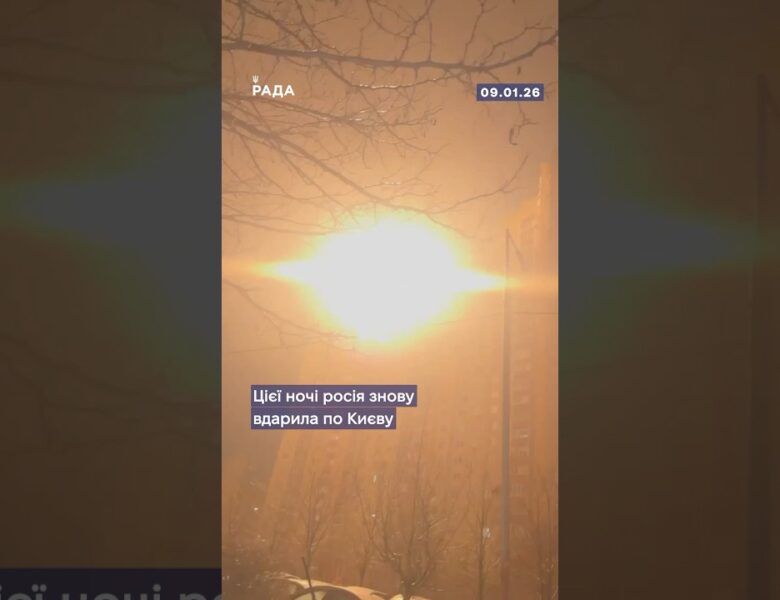Цієї ночі росія завдала по Києву масованого комбінованого удару — дрони, ракети, балістика.
