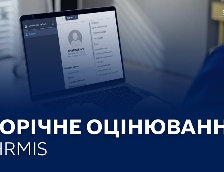 Оцінювання державних службовців в HRMIS