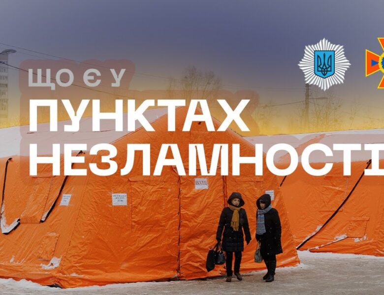 ❄️ Де зігрітися, зарядити гаджети та випити гарячого чаю | Пункти Незламності від ДСНС