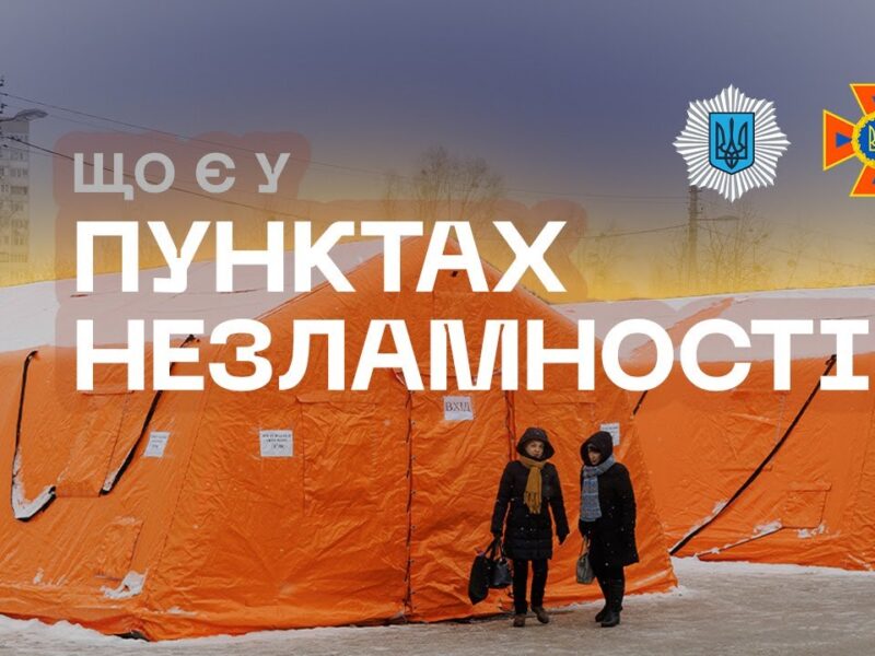 ❄️ Де зігрітися, зарядити гаджети та випити гарячого чаю | Пункти Незламності від ДСНС