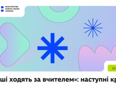 Вебінар «Гроші ходять за вчителем»: наступні кроки