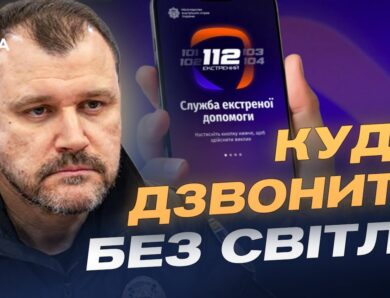Оновлена служба 112: як викликати допомогу без світла і зв’язку | Ігор Клименко