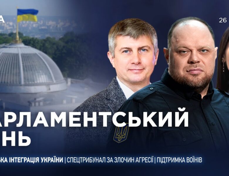 Парламентський день 26.01.2026