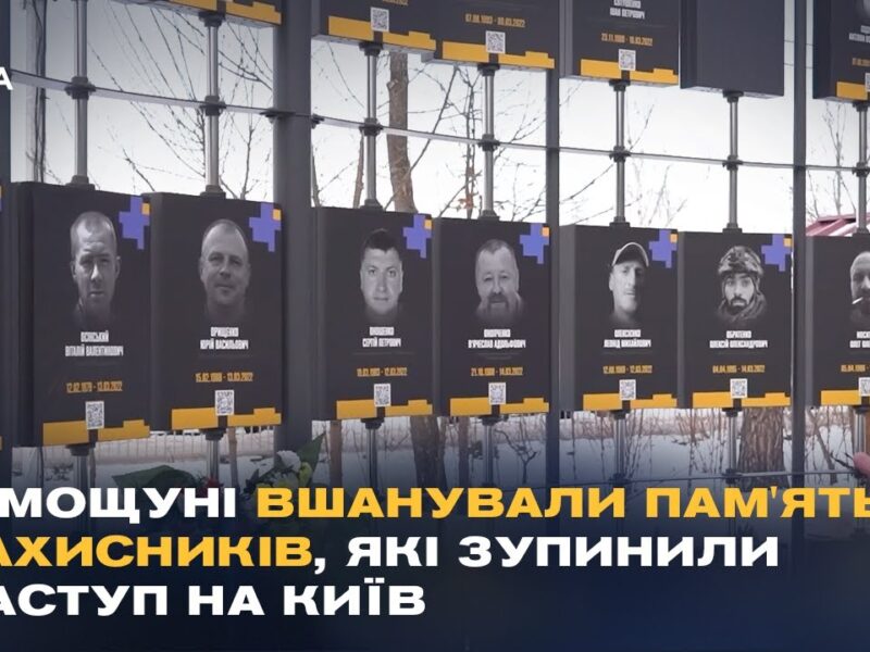 У Мощуні вшанували пам’ять захисників, які зупинили наступ на Київ