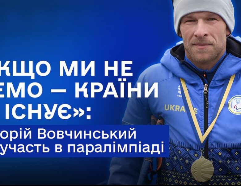 Біатлон vs Лижні перегони: Григорій Вовчинський про підготовку до Мілана та Кортіна-д’Ампеццо 2026