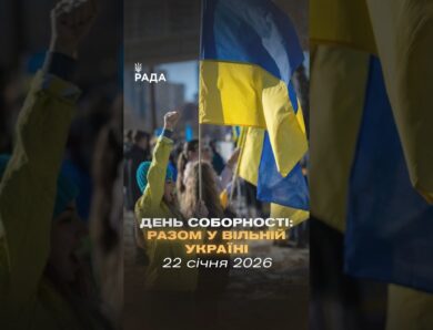 Соборність — це вибір українців.22 січня 1919 року Україна заявила про свою єдність на весь світ.