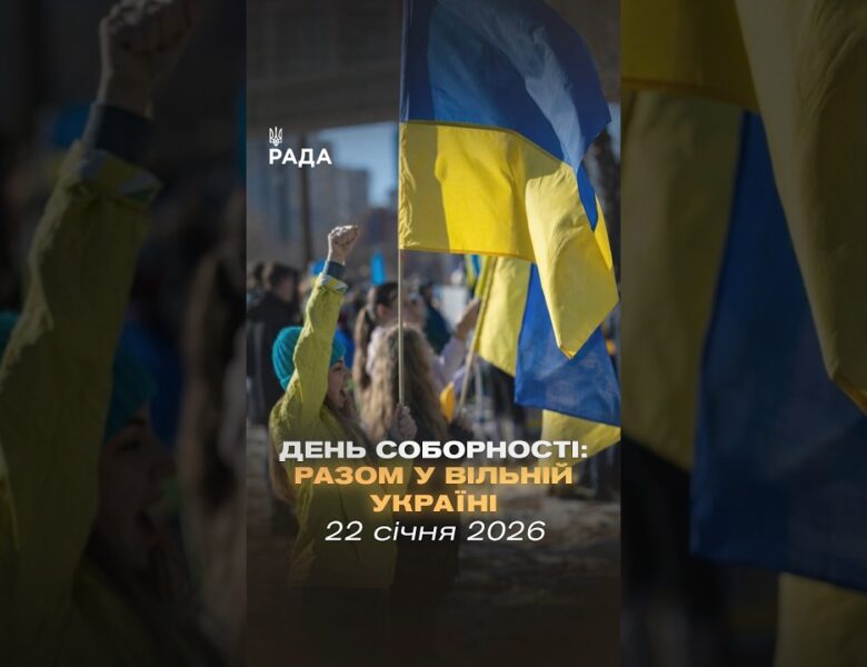 Соборність — це вибір українців.22 січня 1919 року Україна заявила про свою єдність на весь світ.