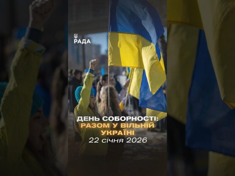 Соборність — це вибір українців.22 січня 1919 року Україна заявила про свою єдність на весь світ.