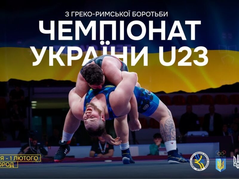 (МАТ А) 1.02 | Чемпіонат України серед дорослих до 23 років (U23) з боротьби греко-римської